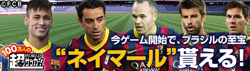 画像ギャラリー No.002のサムネイル画像 / 「100万人の超WORLDサッカー!」ブラジル大会応援キャンペーンを実施中
