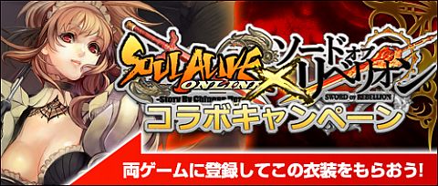 画像ギャラリー No.001のサムネイル画像 / 「ソードオブリベリオン」と「SOULALIVE」がコラボ。両方登録で芙華をもらおう