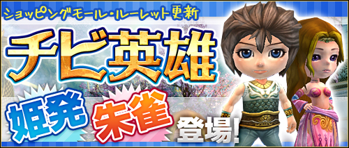 画像ギャラリー No.001のサムネイル画像 / 「ソードオブリベリオン」，霊獣外観「チビ英雄」の第1弾に姫発と朱雀が登場