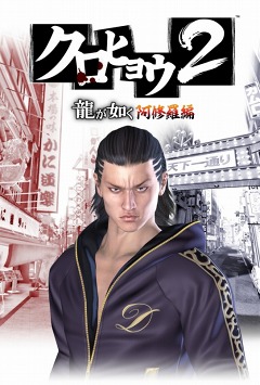 画像ギャラリー No.006のサムネイル画像 / ［TGS 2011］「クロヒョウ2 龍が如く 阿修羅編」プレイレポートを掲載。大阪を舞台に，“神室の狂龍”右京龍也の拳がうなる！