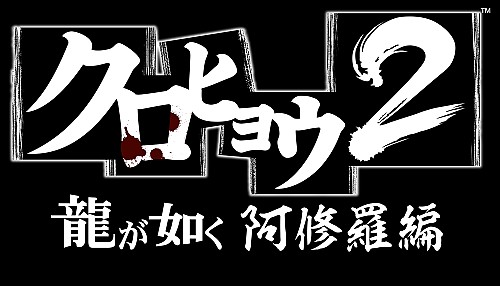 画像ギャラリー No.001のサムネイル画像 / 「クロヒョウ2 龍が如く 阿修羅編」のキャバ嬢役には，アイドリング!!!の遠藤 舞さん，外岡えりかさん，橘 ゆりかさんを起用。名越稔洋氏も出演した記者発表会をレポート
