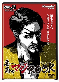 画像ギャラリー No.001のサムネイル画像 / 「クロヒョウ2 龍が如く 阿修羅編」は2012年3月22日に発売。スペシャル映像DVD「真島のマジROCK」が予約特典に決定