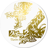 画像ギャラリー No.027のサムネイル画像 / 「クロヒョウ2 龍が如く 阿修羅編」×「九州 熱中屋」コラボレーションメニューが販売開始。「九州一番星」や「スマイルバーガー」などの“裏メニュー”を名越総合監督&小川プロデューサーが試食