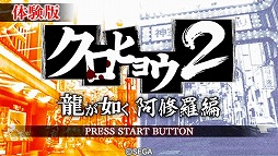 画像ギャラリー No.001のサムネイル画像 / 「クロヒョウ2 龍が如く 阿修羅編」の体験版が公式サイトからダウンロード可能に