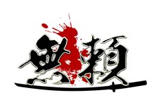 画像ギャラリー No.006のサムネイル画像 / 「クロヒョウ2 龍が如く 阿修羅編」に実装される新要素「クライムイベント」や，サブストーリーに登場する新チーム＆リーダーの一部を紹介