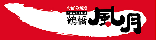画像ギャラリー No.014のサムネイル画像 / 「クロヒョウ2」とお好み焼きチェーン「鶴橋風月」とのコラボレーション企画が本日スタート。名越稔洋氏と小川陽二郎氏も絶賛した「クロヒョウ2セット」とは