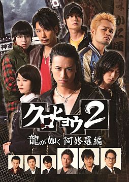 画像ギャラリー No.004のサムネイル画像 / 「クロヒョウ2 龍が如く 阿修羅編」実写TVドラマのDVDボックスが8月2日に発売