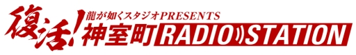 画像ギャラリー No.002のサムネイル画像 / 「龍が如く」のWeb番組“神室町RADIO STATION”がまたもや復活。22日配信