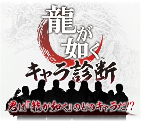 画像ギャラリー No.001のサムネイル画像 / 「龍が如くスタジオ Facebook」,龍が如くキャラ診断アプリを配信。質問は5問