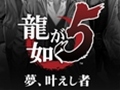 黒田崇矢さんがラジオで約束した“あのネタ”も披露した，「龍が如く5 夢、叶えし者」全国5大都市プレミアム上映会東京会場のレポートを掲載