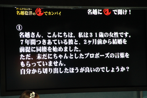 画像ギャラリー No.004のサムネイル画像 / ［TGS 2012］「龍が如く」シリーズ総監督の価値観が見える，「ゲームクリエイター名越稔洋の生でカンパイ」の公開放送は，TGS会場とは思えない内容が炸裂