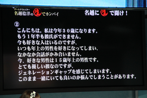 画像ギャラリー No.005のサムネイル画像 / ［TGS 2012］「龍が如く」シリーズ総監督の価値観が見える，「ゲームクリエイター名越稔洋の生でカンパイ」の公開放送は，TGS会場とは思えない内容が炸裂