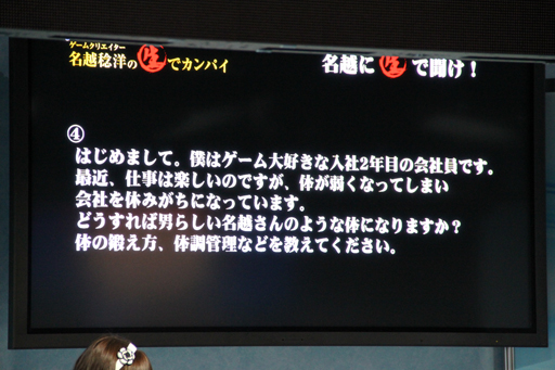画像ギャラリー No.007のサムネイル画像 / ［TGS 2012］「龍が如く」シリーズ総監督の価値観が見える，「ゲームクリエイター名越稔洋の生でカンパイ」の公開放送は，TGS会場とは思えない内容が炸裂