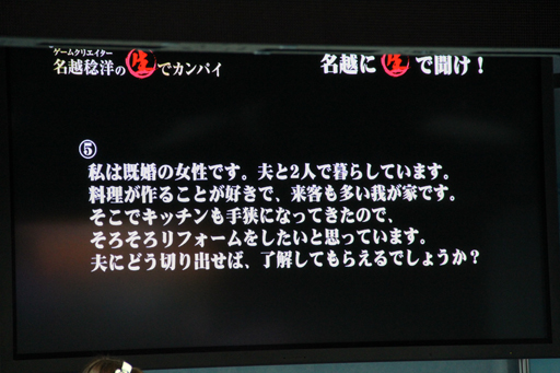 画像ギャラリー No.008のサムネイル画像 / ［TGS 2012］「龍が如く」シリーズ総監督の価値観が見える，「ゲームクリエイター名越稔洋の生でカンパイ」の公開放送は，TGS会場とは思えない内容が炸裂
