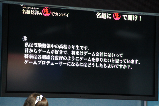 画像ギャラリー No.009のサムネイル画像 / ［TGS 2012］「龍が如く」シリーズ総監督の価値観が見える，「ゲームクリエイター名越稔洋の生でカンパイ」の公開放送は，TGS会場とは思えない内容が炸裂
