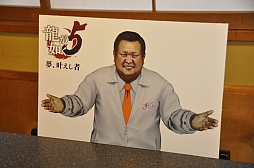 画像ギャラリー No.016のサムネイル画像 / 「龍が如く5」と「すしざんまい」のコラボレーションで豪華な海鮮丼が誕生。名越稔洋氏も駆けつけたプレス向け試食会の模様をレポート