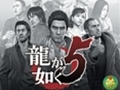 高みを目指して昇り続ける姿はまさしく“龍”が如く――「龍が如く5　夢、叶えし者」のレビューを掲載。4人の男と1人の少女の“夢”の行く先とは？