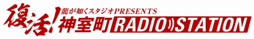 画像ギャラリー No.001のサムネイル画像 / 「龍が如く5」,Webラジオ「復活!神室町RADIO STATION」が放送決定