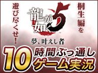 画像ギャラリー No.001のサムネイル画像 / 「龍が如く5」朝まで桐生編のゲーム実況をするニコ生放送が2月16日に開演