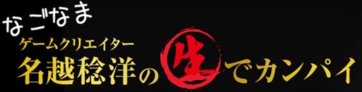 画像ギャラリー No.001のサムネイル画像 / 名越稔洋氏の生放送番組“なごなま”最新版が2013年2月25日21：00より配信