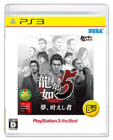 画像ギャラリー No.003のサムネイル画像 / 「龍が如く5　夢、叶えし者 PlayStation 3 the Best」，初回生産分には「『龍が如く 維新！』特典映像Blu-ray Disc」を同梱