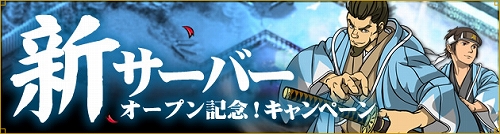 画像ギャラリー No.001のサムネイル画像 / 「ブラウザ幕末維新」新サーバーが本日オープン,記念キャンペーンを開催