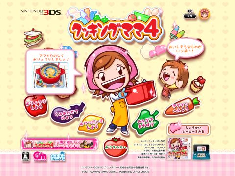 画像ギャラリー No.001のサムネイル画像 / 「クッキングママ4」の公式サイトがオープン。ゲームで親子の絆を深めよう
