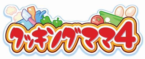 画像ギャラリー No.004のサムネイル画像 / 「クッキングママ4」のDL版がニンテンドーeショップで5月16日に配信開始