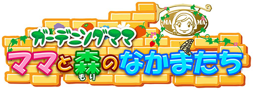 画像ギャラリー No.004のサムネイル画像 / 3DSソフト「ママ」シリーズの値下げキャンペーンが7月23日10：00より実施