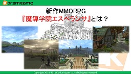 画像ギャラリー No.003のサムネイル画像 / ［TGS 2011］崑崙日本，新作MMORPG「魔導学院エスペランサ」を発表。クローズドβテスターの募集を11月中旬に開始
