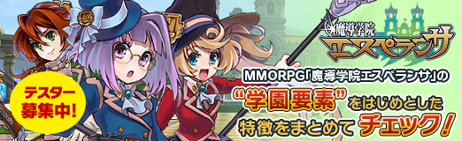 画像ギャラリー No.001のサムネイル画像 / 【PR】MMORPG「魔導学院エスペランサ」の“学園要素”などの特徴をまとめてチェック！　テスターは現在募集中だ 