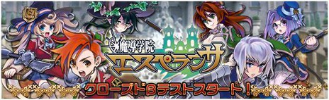 画像ギャラリー No.001のサムネイル画像 / 「魔導学院エスペランサ」，本日14：00よりクローズドβテストを実施。全10種類のCBT開始記念イベントも開催