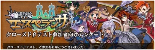 画像ギャラリー No.002のサムネイル画像 / 「魔導学院エスペランサ」,オープンβテストを2012年4月10日14時に開始。CBT参加者向けアンケート実施中