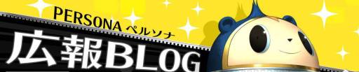 画像ギャラリー No.001のサムネイル画像 / 「ペルソナ」ディレクター&プロデューサー・橋野 桂氏のコメントが公開