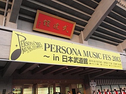 画像ギャラリー No.052のサムネイル画像 / 「PERSONA MUSIC FES 2013〜in日本武道館」をレポート。熱狂のステージに「来年はドーム！」の声も