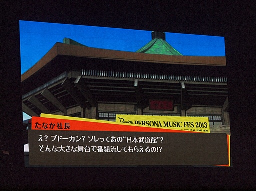 画像ギャラリー No.059のサムネイル画像 / 「PERSONA MUSIC FES 2013〜in日本武道館」をレポート。熱狂のステージに「来年はドーム！」の声も