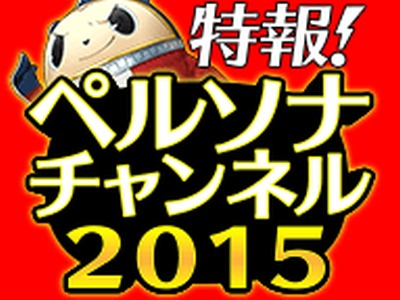 画像ギャラリー No.001のサムネイル画像 / 2月4日放送「特報!ペルソナチャンネル2015」の番組スケジュールを公開