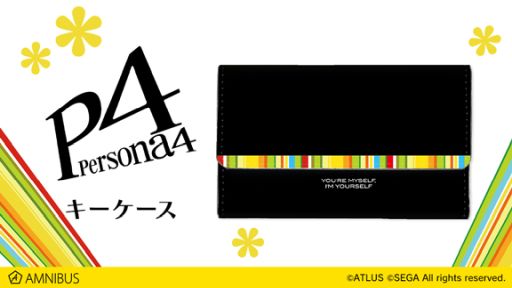 画像ギャラリー No.001のサムネイル画像 / 「ペルソナ4」デザインのキーケースが通販サイト「AMNIBUS」に登場。受注受付中