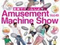 ［AMショー2011］「第49回 アミューズメントマシンショー」，TGS 2011と併催で本日開幕。 「P4U」「湾岸ミッドナイト4」「TypeX3」など，最新機器が勢ぞろい