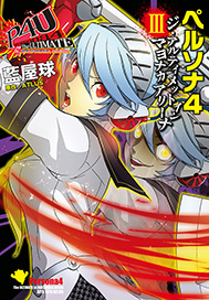 画像ギャラリー No.002のサムネイル画像 / 「P4U」のコミック第3巻発売記念イベントが3月1日,2日に秋葉原で開催