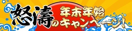 画像ギャラリー No.001のサムネイル画像 / コーエーテクモゲームス,お年玉が当たる「怒涛の年末年始キャンペーン」実施