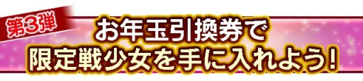 画像ギャラリー No.005のサムネイル画像 / コーエーテクモタイトルの年末年始キャンペーン第2弾「お年玉引換券イベント」