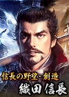 画像ギャラリー No.002のサムネイル画像 / 改革者だった信長のようにチャレンジしながら10周年を目指す。プロデューサー藤重和博氏が語る「100万人の信長の野望」の6年間と今後の展望
