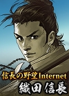 画像ギャラリー No.003のサムネイル画像 / 改革者だった信長のようにチャレンジしながら10周年を目指す。プロデューサー藤重和博氏が語る「100万人の信長の野望」の6年間と今後の展望