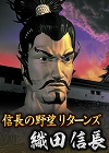 画像ギャラリー No.005のサムネイル画像 / 改革者だった信長のようにチャレンジしながら10周年を目指す。プロデューサー藤重和博氏が語る「100万人の信長の野望」の6年間と今後の展望