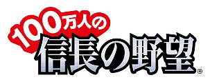 画像ギャラリー No.001のサムネイル画像 / 「100万人の信長の野望」とMobage版「SKYLOCK」が相互コラボ