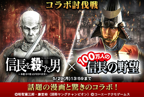 画像ギャラリー No.001のサムネイル画像 / 「100万人の信長の野望」,コミック“信長を殺した男”とのコラボが開催