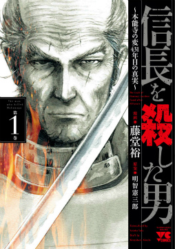 画像ギャラリー No.007のサムネイル画像 / 「100万人の信長の野望」,コミック“信長を殺した男”とのコラボが開催