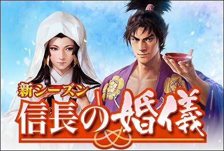 画像ギャラリー No.001のサムネイル画像 / 「100万人の信長の野望」,新シーズン“信長の婚儀”が開幕