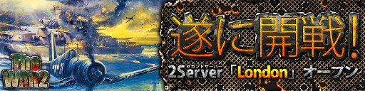 画像ギャラリー No.004のサムネイル画像 / 「TheWAR2」,新サーバー「ロンドン」のオープンを記念し各種イベントを実施